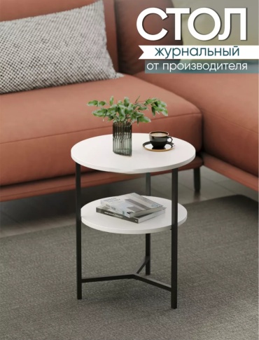 Журнальный столик SUNLITTE Lite, 44х38x54 см, белый
