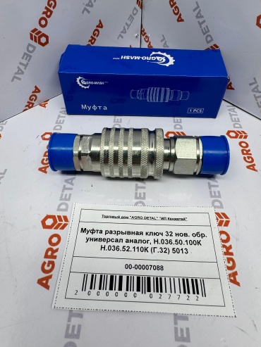 AGRO DETAL Муфта разрывная Н.036.50.100К Н.036.52.110К (Г.32) 5013