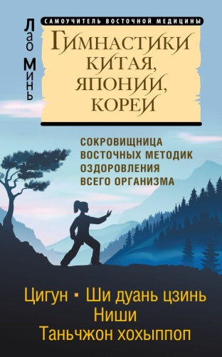 Лао Минь: Гимнастики Китая, Японии, Кореи. Сокровищница восточных методик оздоровления всего организма