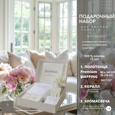 ПОДАРОЧНЫЙ НАБОР для ВАННОЙ WHITE BALANCE СЕТ005: ПОЛОТЕНЦА снежно-белые Premium 2 шт: 80х160см, 35х75см; ПАРФЮМИРОВАННАЯ СВЕЧА EVENING BREEZE; ДЕКОРАТИВНЫЙ КОРАЛЛ женский набор