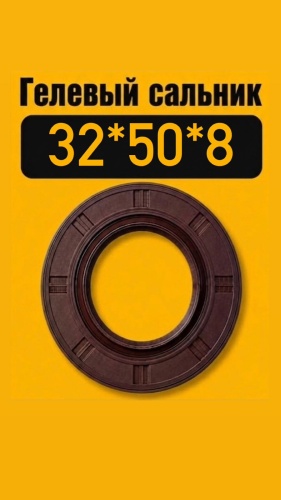 Сальник 32*50*8 SNAK