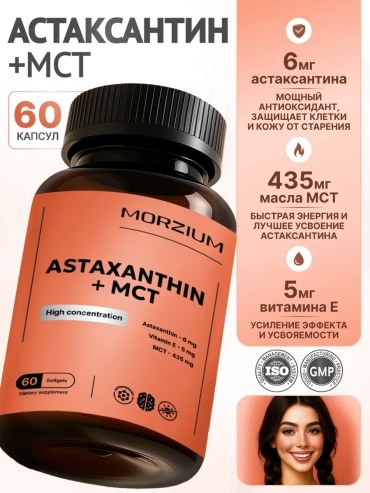 Morzium Астаксантин + МСТ витаминный комплекс для глаз и зрения капсулы 60 шт