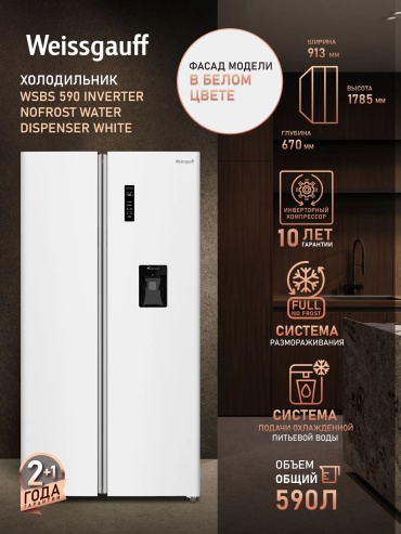 Weissgauff WSBS 590 Inverter NoFrost Water Dispenser White белый