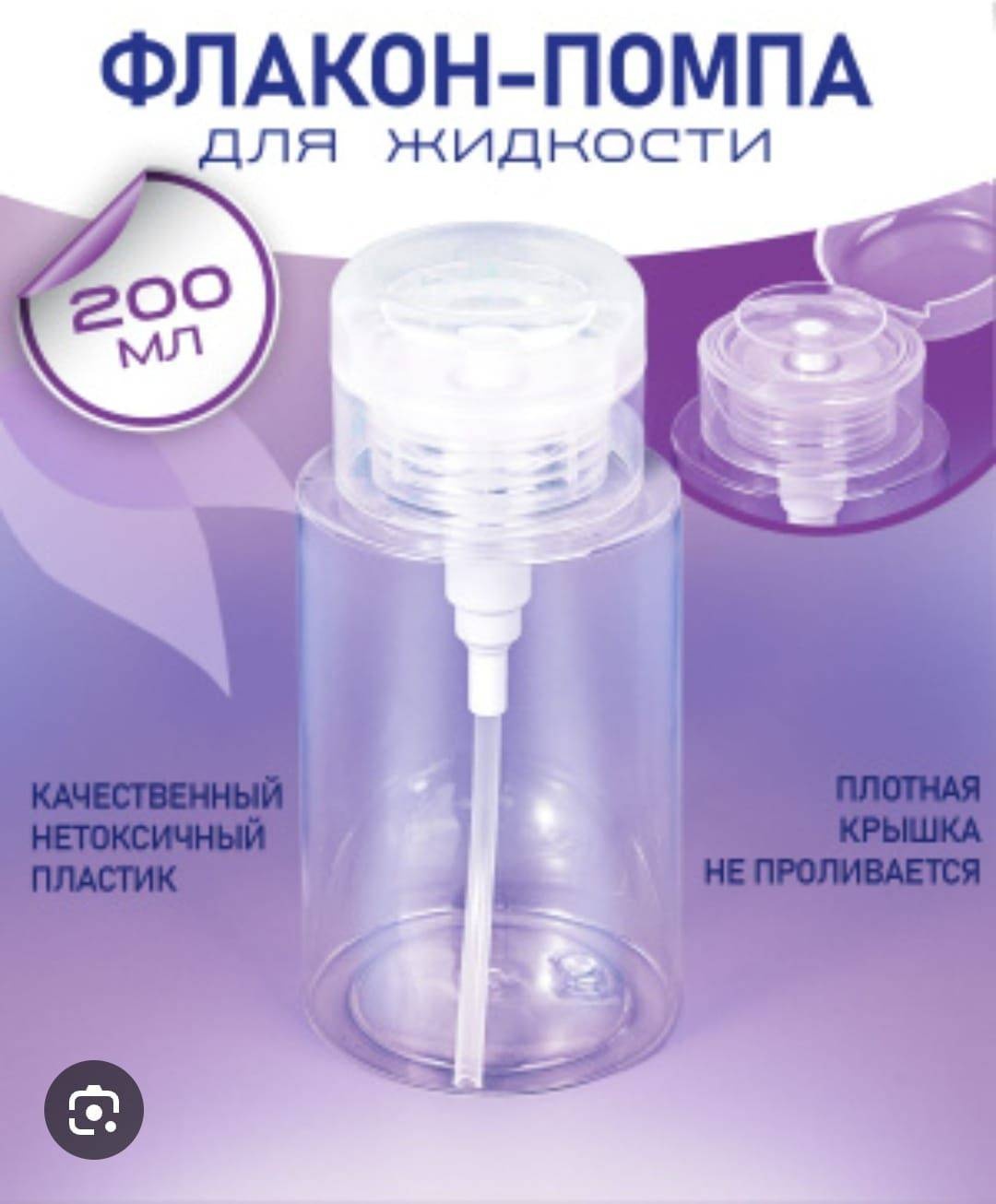 Флакон дорожный наливным путем пластик 200 мл 1 шт