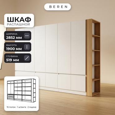 Распашной шкаф BEREN Dawn Serene 10д, 285x190х52 см, белый, коричневый