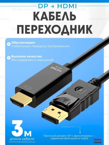 Кабель Venera online DisplayPort - HDMI 3 м