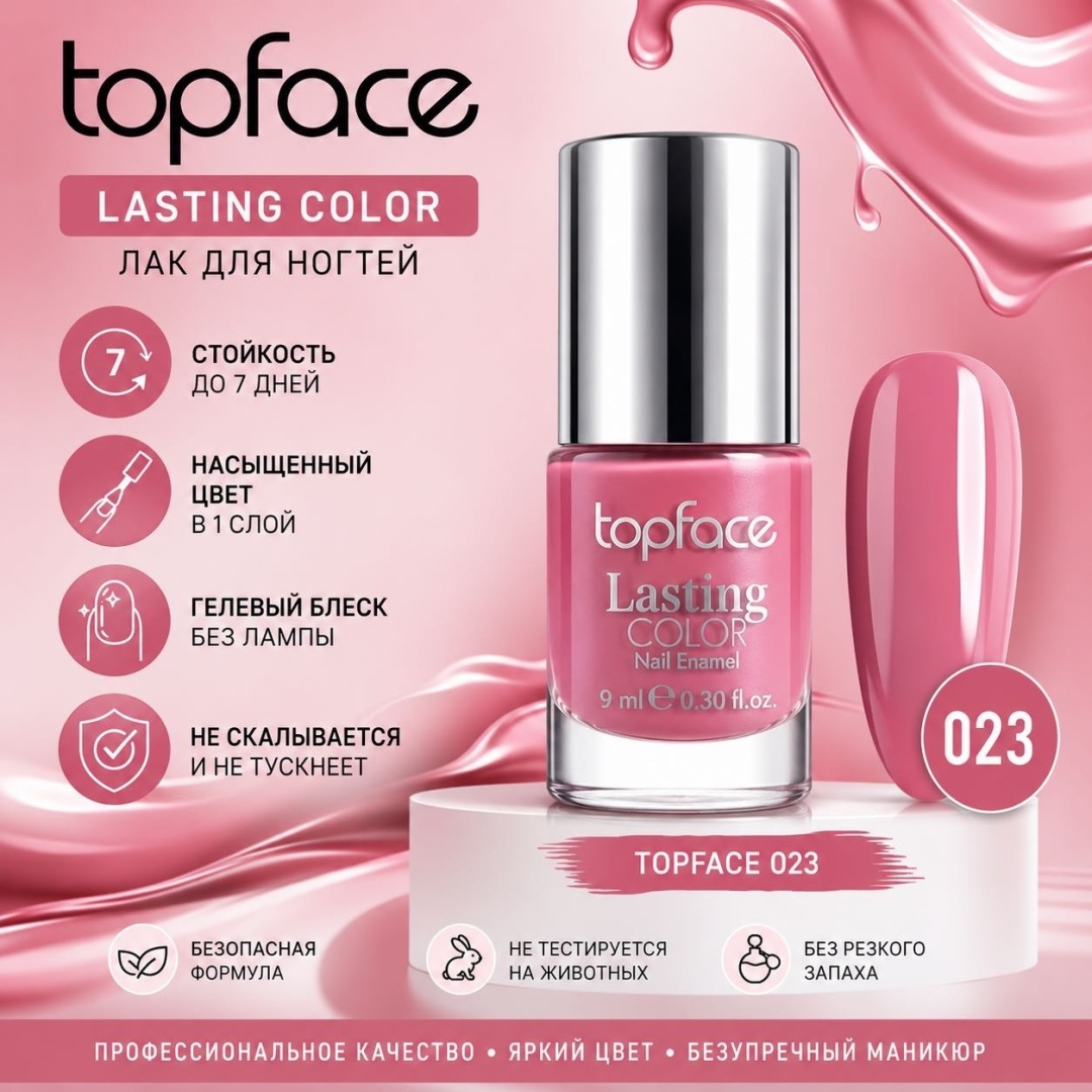 Topface лак Lasting Color 23 9 мл
