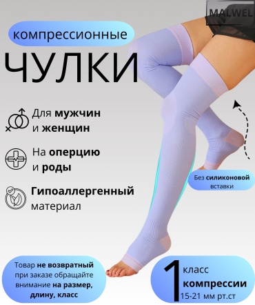 Чулки MALWEL Компрессионные класс компрессии 1 фиолетовый L-XL
