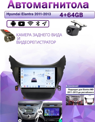 Music Car 4/64 Hyundai Elantra 2011-2013 (До рестайлинг) 4GB+64GB +Камера заднего вида и видеорегистратор в штатное место