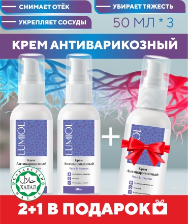 Lumiol Крем от варикоза курс 2+1 крем 3 шт