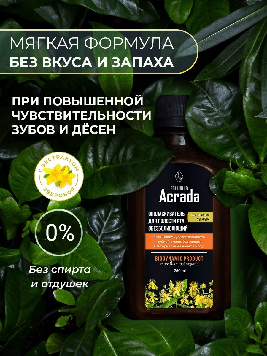 Acrada обезболивающий с экстрактом зверобоя биоактивный ополаскиватель нейтральный 250 мл