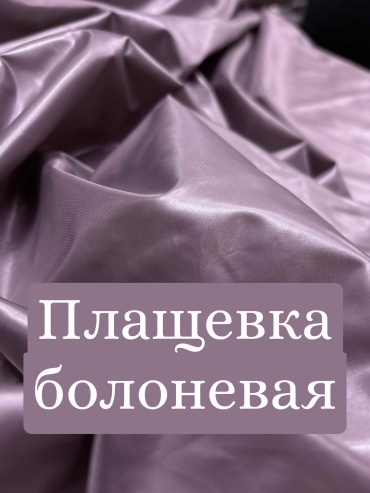Болонь плащевая ткань для куртки, малая сминаемость, фиолетовая, бежевая, 1м