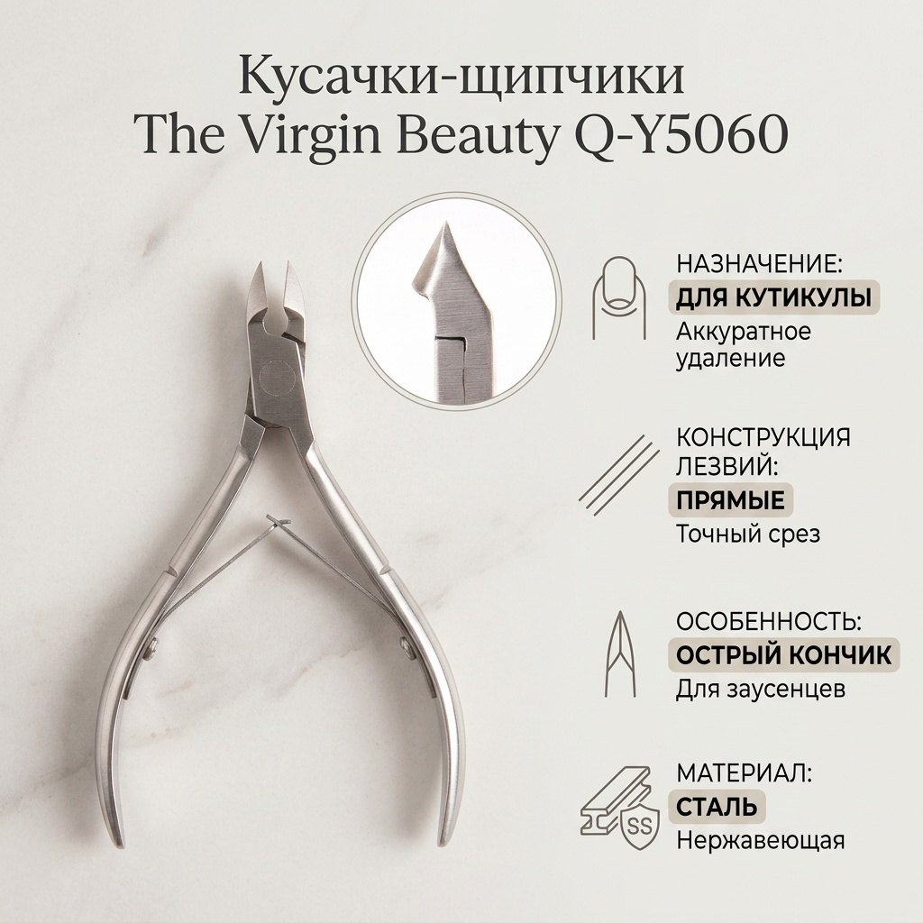 The Virgin Beauty кусачки-щипчики Q-Y5060 1 шт