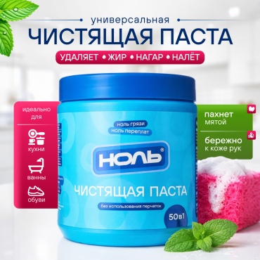 Гель НОЛЬ Чистящая паста 0.9 кг