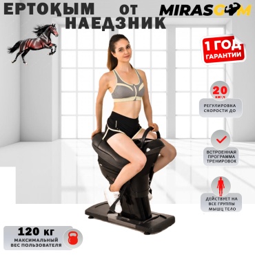 Райдер Иппотренажер MIRASGYM Ертоқым черный