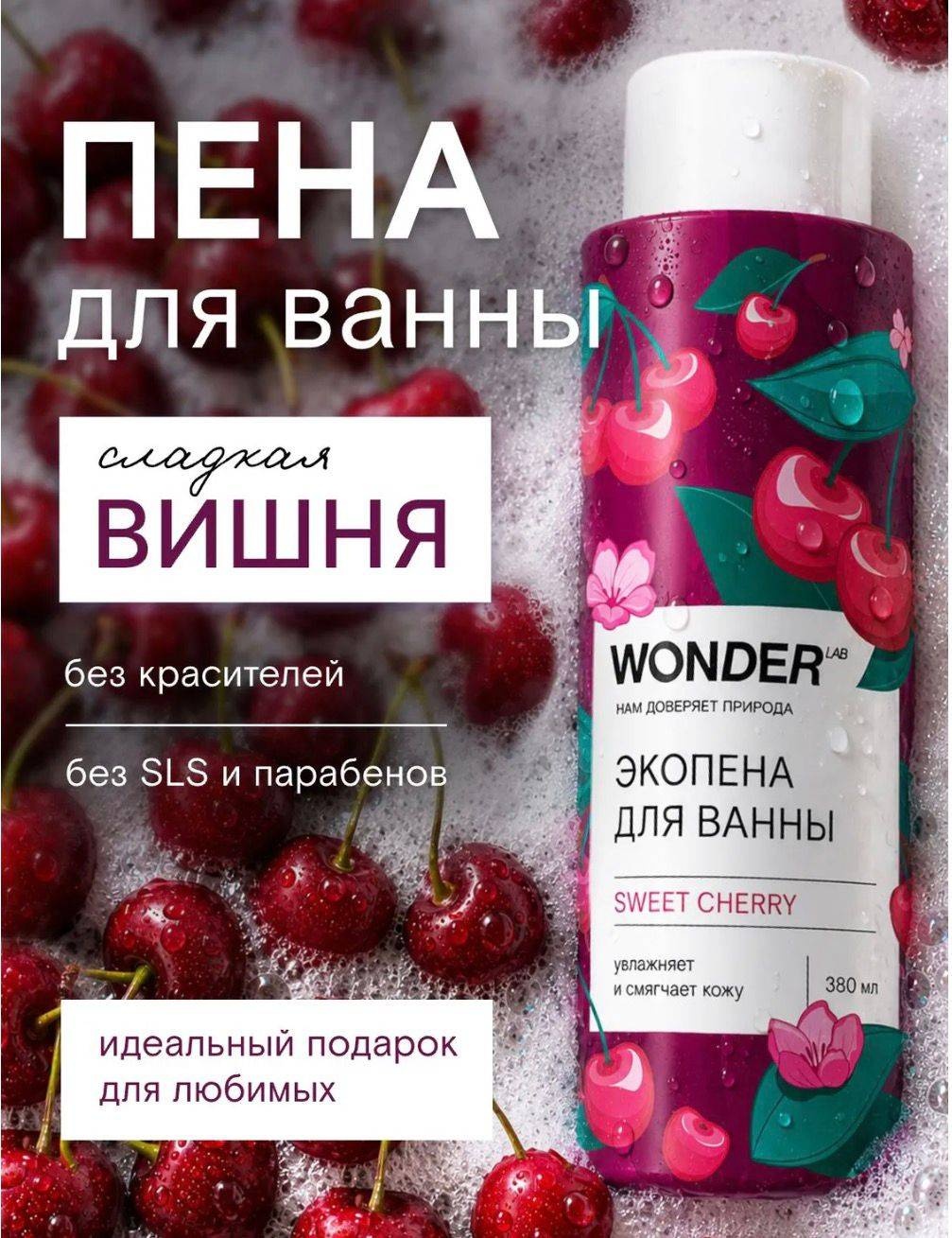 WONDER LAB Сладкая вишня пена для ванны 380 мл