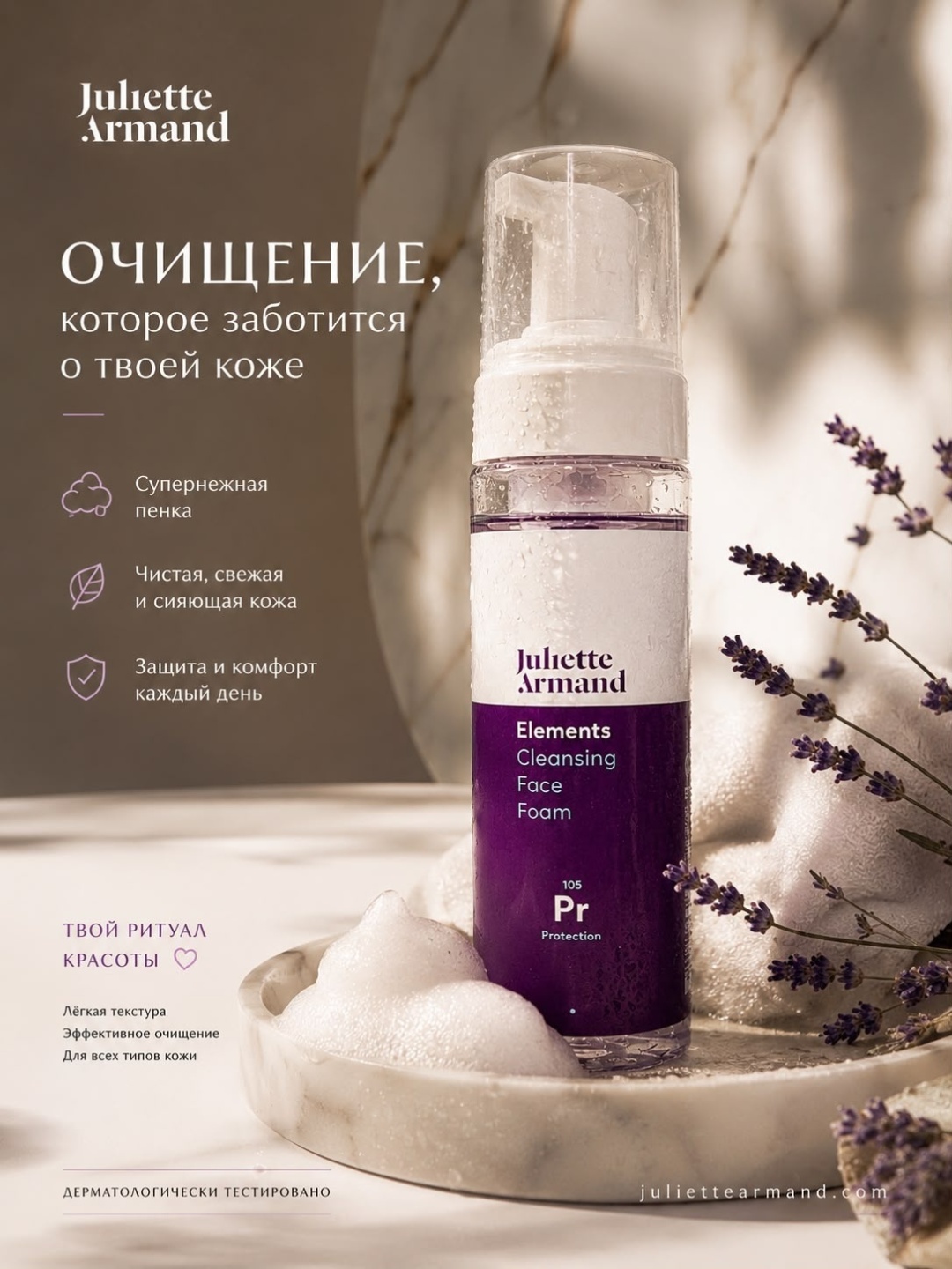 Juliette Armand очищающая пенка Cleansing Face Foam 210мл