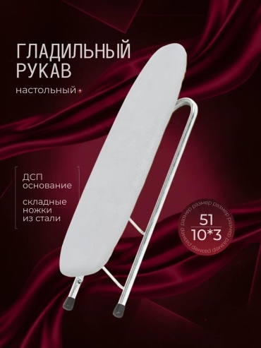 Настольная Подрукавник-2 50x10