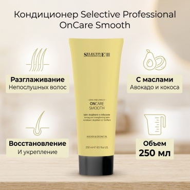 Selective Professional OnCare smooth кондиционер 250 мл