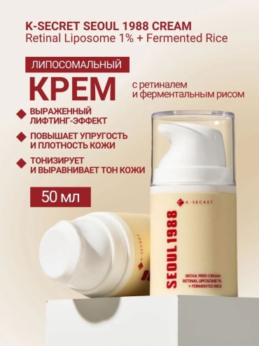 K-SECRET крем Антивозрастной крем с ретиналем Retinal Liposome 1% + Fermented Rice для лица 50 мл
