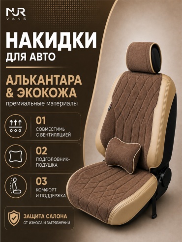 NUR VANS Chery Tiggo 5 2009-2026 бежевый, коричневый