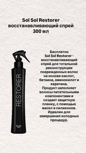 SOL SOL флюид для временного выпрямления волос Sol-sol Restorer восстановливающий спрей 300 мл