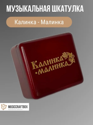 MUSICCRAFTBOX шкатулка 295825031, дерево