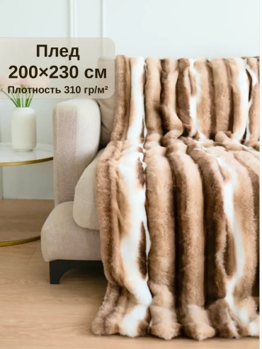 Плед АРИАКом 200х230 см, полиэстер, искусственный мех, плюш, коричневый