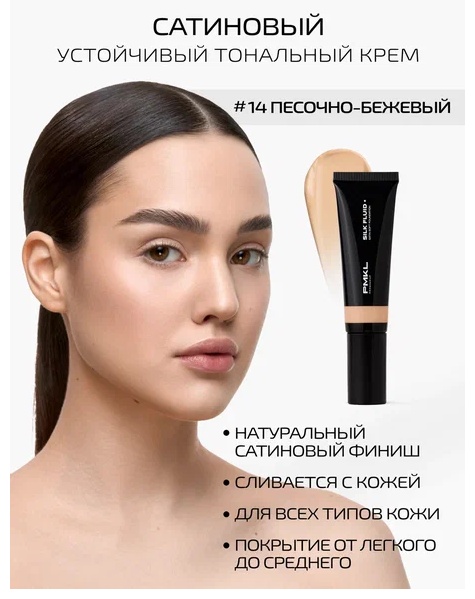 PMKL SILK FLUID тональный крем 14 песочно-бежевый (теплый) 30 г