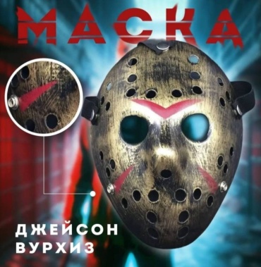 Золотистая маска Джейсона Вурхиза