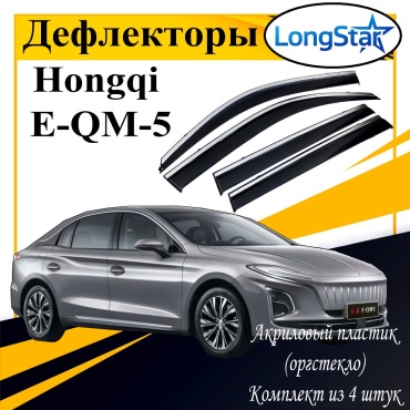 Longstar LL173 для Hongqi E-QM5 2021-2025