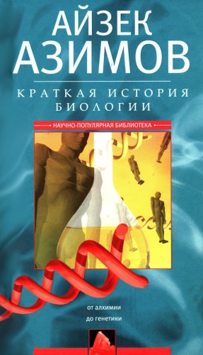 Азимов А.: Краткая история биологии. От алхимии до генетики