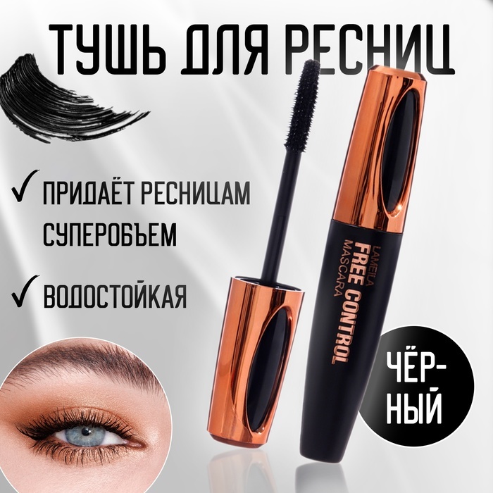 Тушь для ресниц Lameila Free control для объема черный