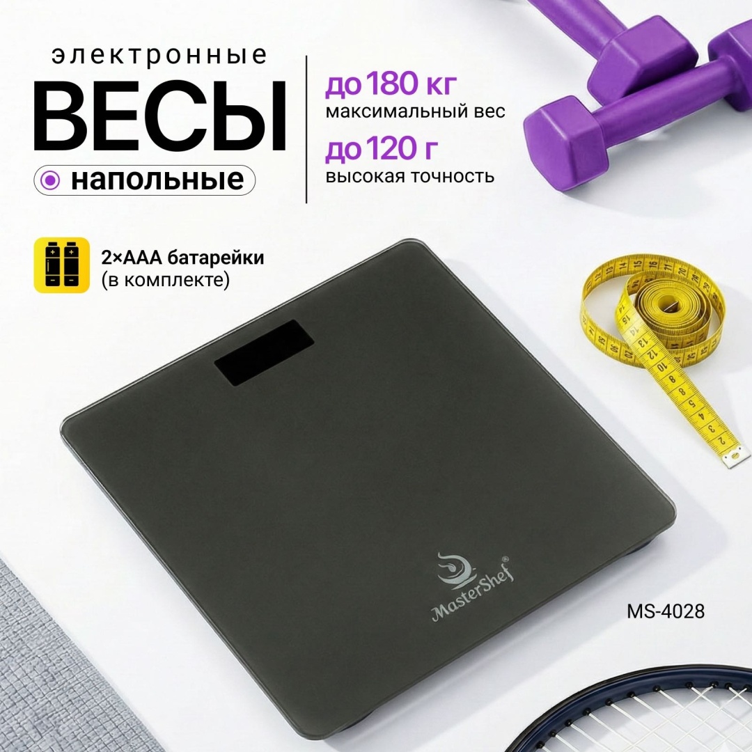Напольные весы MasterShef электронные MS-4028 до 180 кг