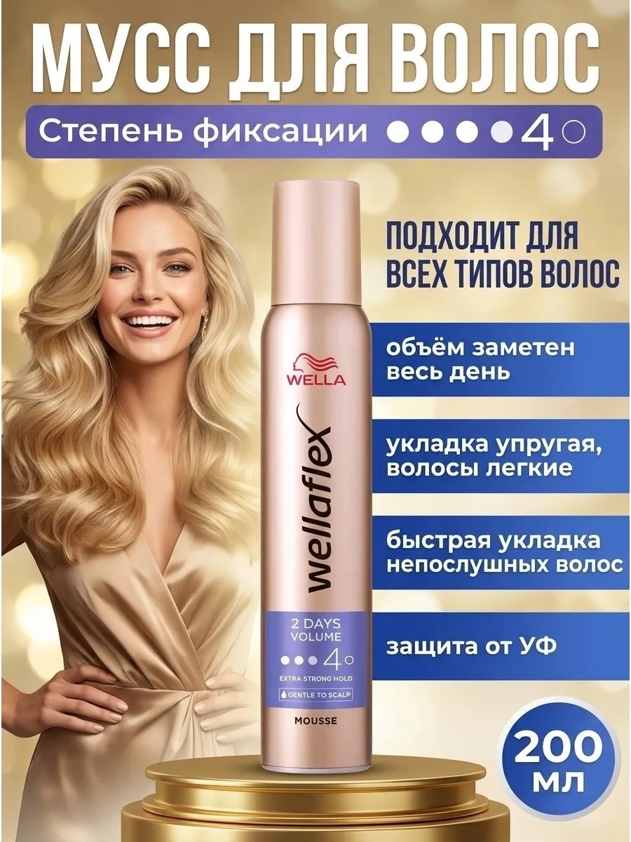 WELLA Wellaflex Объем до 2х дней мусс экстрасильная фиксация 250 мл