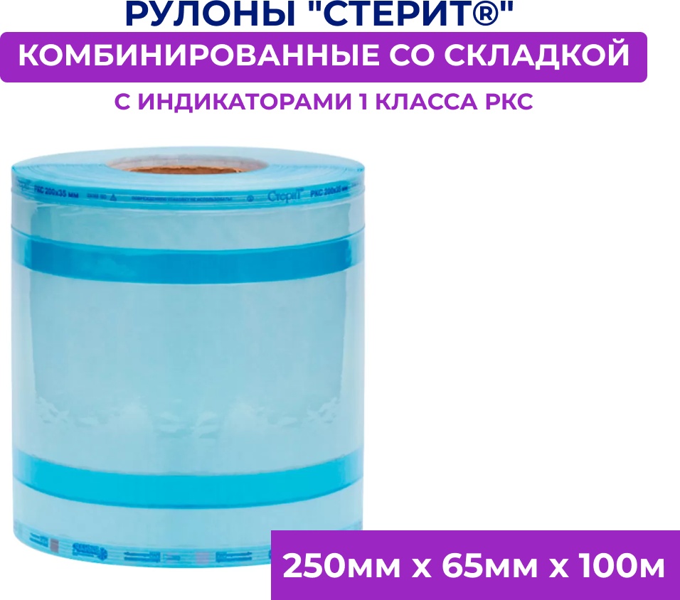 Рулоны для стерилизации инструментов 250мм х 65мм х 100м 1 шт