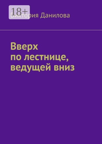 Виктория Данилова: Вверх по лестнице, ведущей вниз