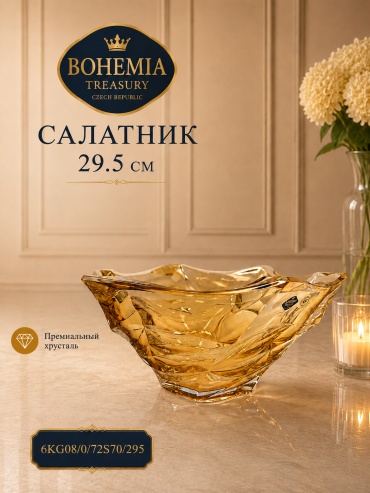 Салатник Bohemia Treasury 14х29.5 см, хрусталь, 1 шт