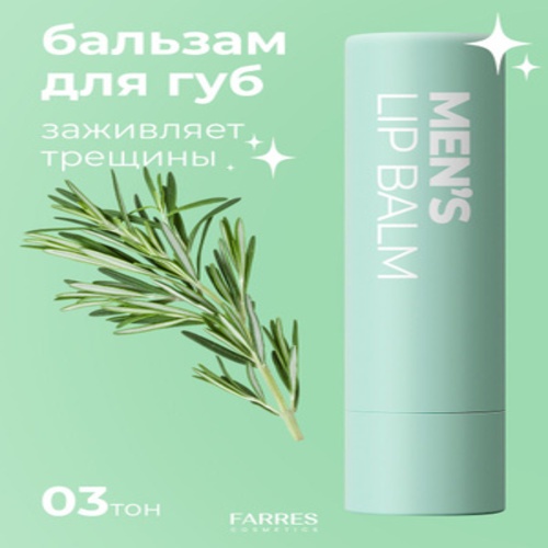FARRES cosmetics бальзам Men's Lip Balm 2.8 г