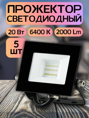 Прожектор на кронштейне 230 Вт, теплый белый