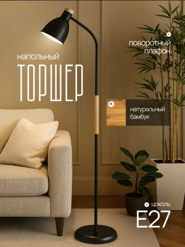 Напольная лампа 100 Картин Home Line E27, 12 Вт, металл, бамбук