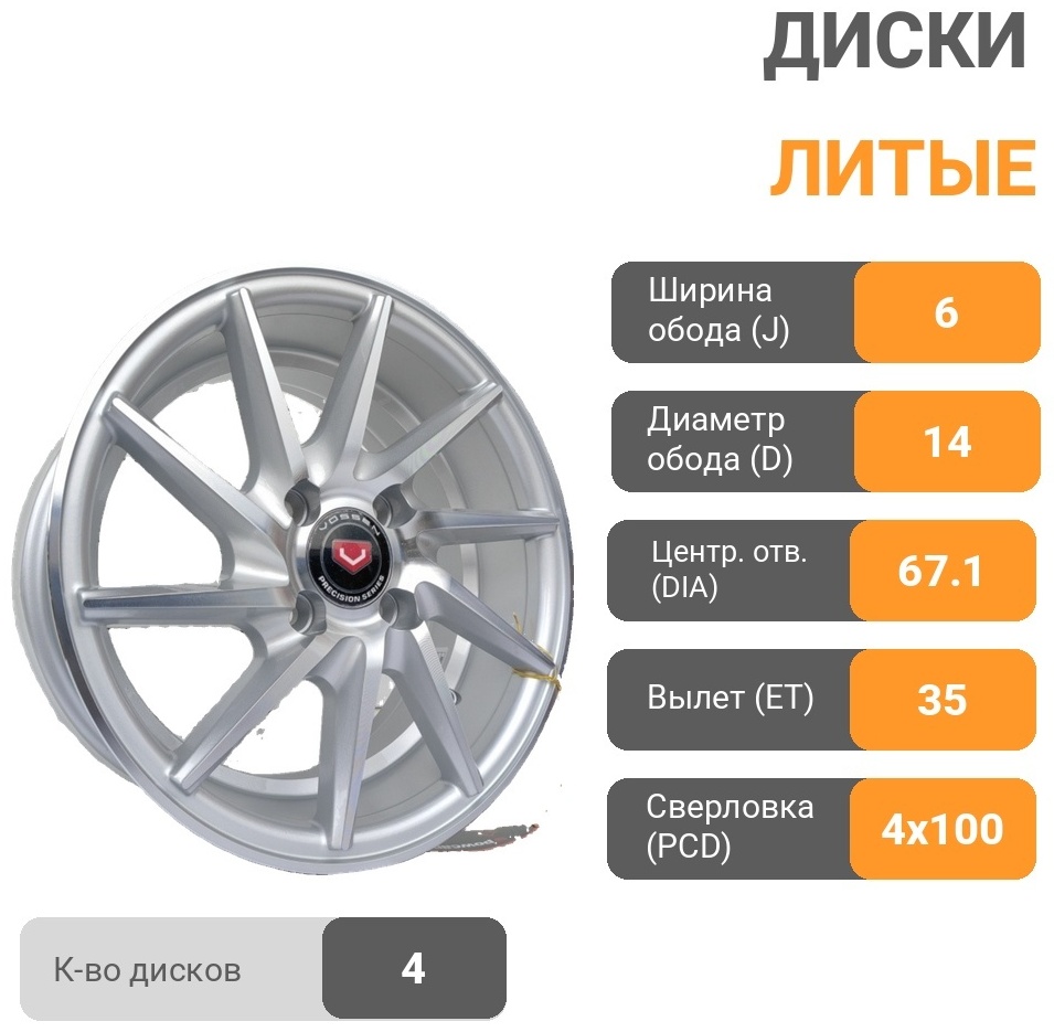 Vossen BK885 6x14/4x100 D67.1 ET35 4 диска серебристый
