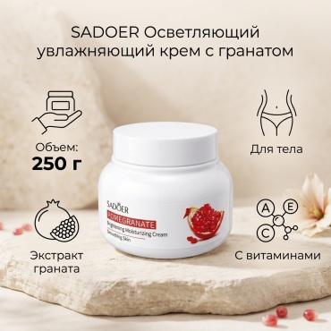 SADOER Pomegranate Brightening Moisturizing Cream - Осветляющий увлажняющий крем с гранатом крем для тела 250 г