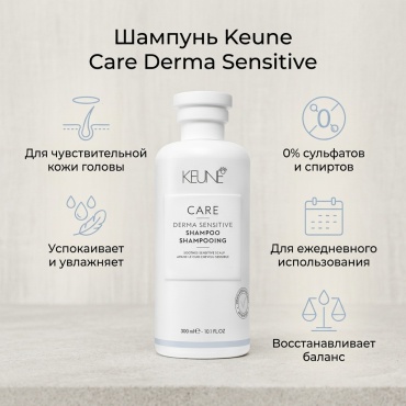 Keune Care Derma Sensitive шампунь 300 мл