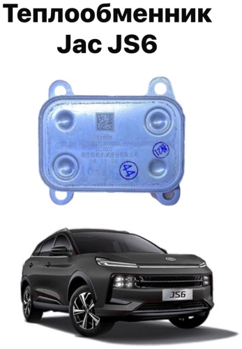JAC корпус теплообменника 1010213GD05200