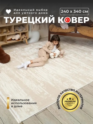 Декоративный коврик 240x340 см, безворсовый, Турция