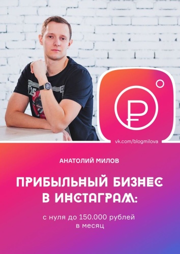 Анатолий Милов: Анатолий Милов, Прибыльный бизнес в инстаграм: с нуля до 150 000 рублей в месяц