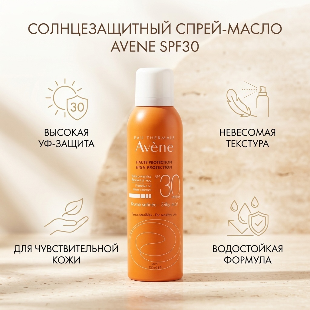 Avene SPF30 Невесомое солнцезащитное спрей солнцезащитный для тела 150 мл