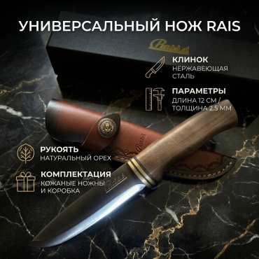 Нож универсальный RAIS, лезвие: нержавеющая сталь 1 шт
