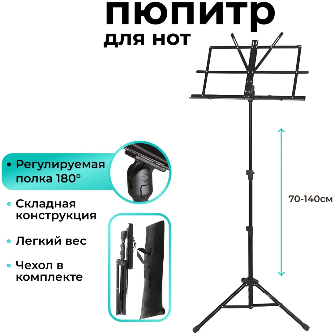Пюпитр Levinson LP-15 классический 75-140 см